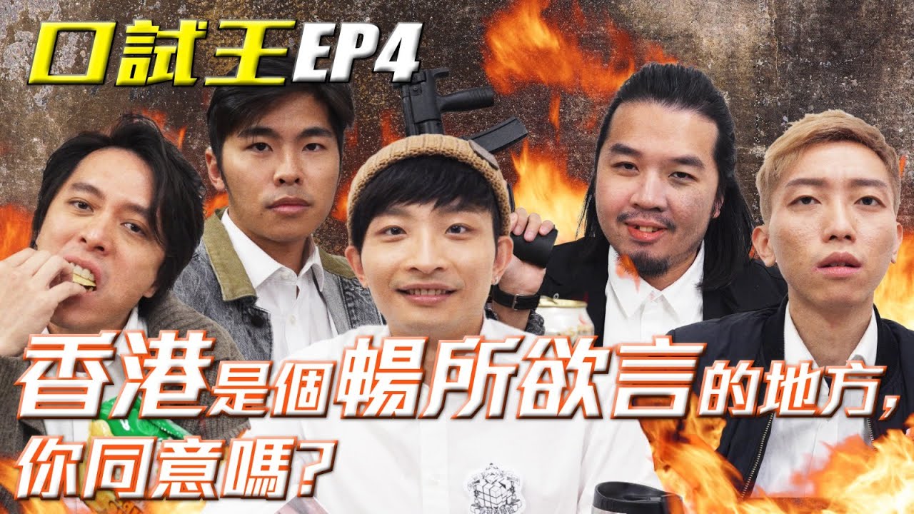 口試王 EP4｜香港是個暢所欲言的地方，你同意嗎？｜何啟華 趙羅尼 豬文 近南哥 游學修｜試當真