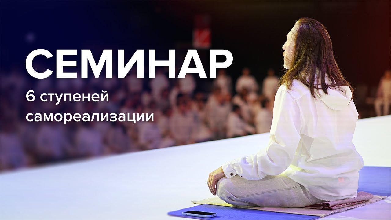 Семинар — встреча с самим собой