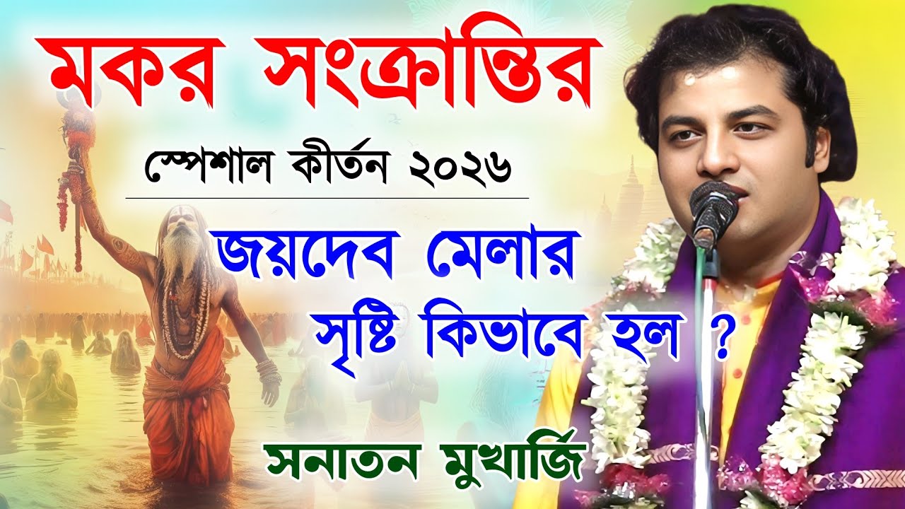জয়দেব মেলার সৃষ্টি কিভাবে হল ! সনাতন মুখার্জি কীর্তন | sanatan mukherjee kirtan 2026 