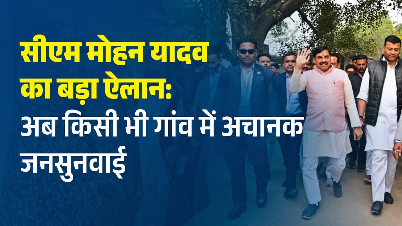 प्रदेश के किसी भी गांव में कभी भी जनसुनवाई: CM यादव का अनोखा फैसला –ग्राम मढ़ी महिदपुर से हुई शुरुआत
