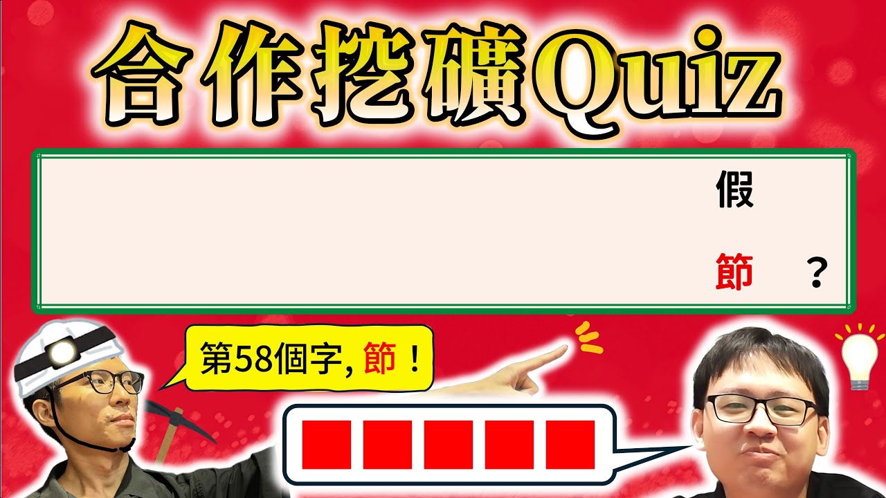 【謎謎🟥音】有可能只靠一個字就搶答嗎？挖礦Quiz全新模式，相信隊友給出的文字提示吧！【合作挖礦Quiz】