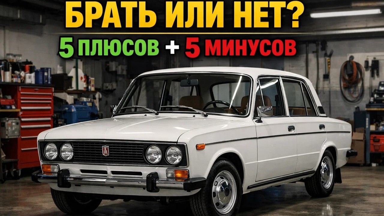 Стоит ли брать ВАЗ-2106 в 2026? 5 флагов, которые убьют + 5 причин, почему она легенда