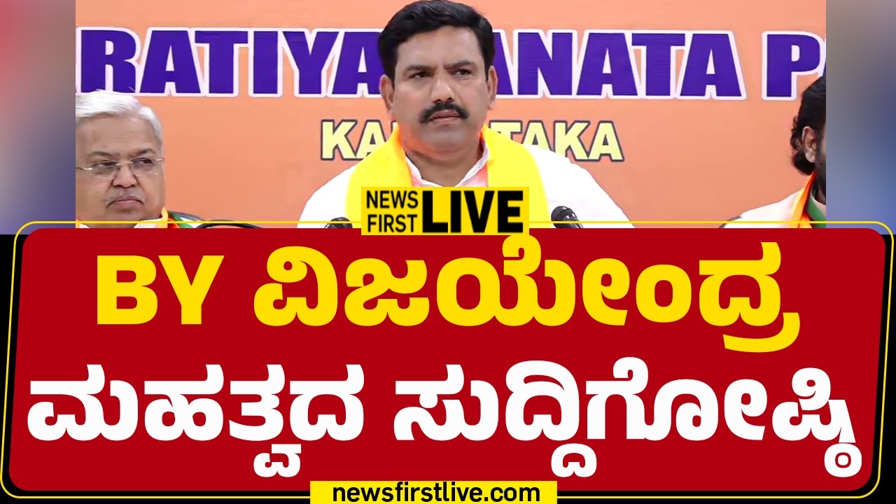Newsfirst Kannada | LIVE : BY Vijayendra Press Meet | BJP | @newsfirstkannada
