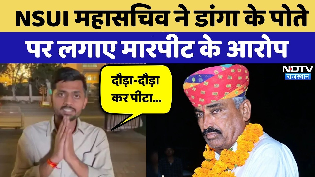 Rajasthan Politics: NSUI महासचिव ने Revant Ram Danga के पोते पर लगाए मारपीट के आरोप | Latest News
