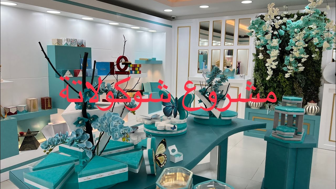 فكرة مشروع محل شوكولا