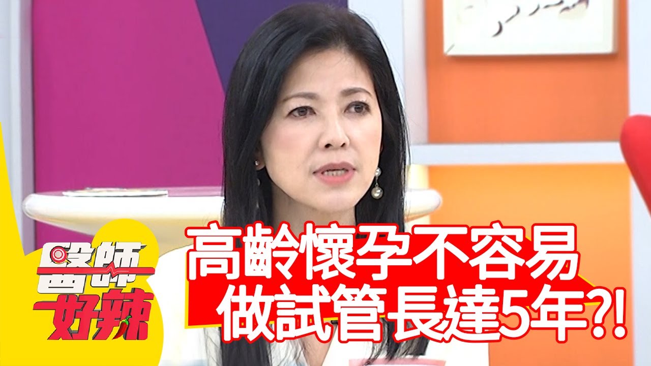 高齡懷孕不容易，取卵、做試管長達5年？！【#醫師好辣】20210329 part1 EP1122 李偉浩 王凱