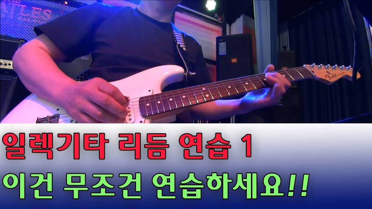일렉기타리듬연습1 일렉기타기본리듬연습 일렉기타 배우기 기타오브리반주