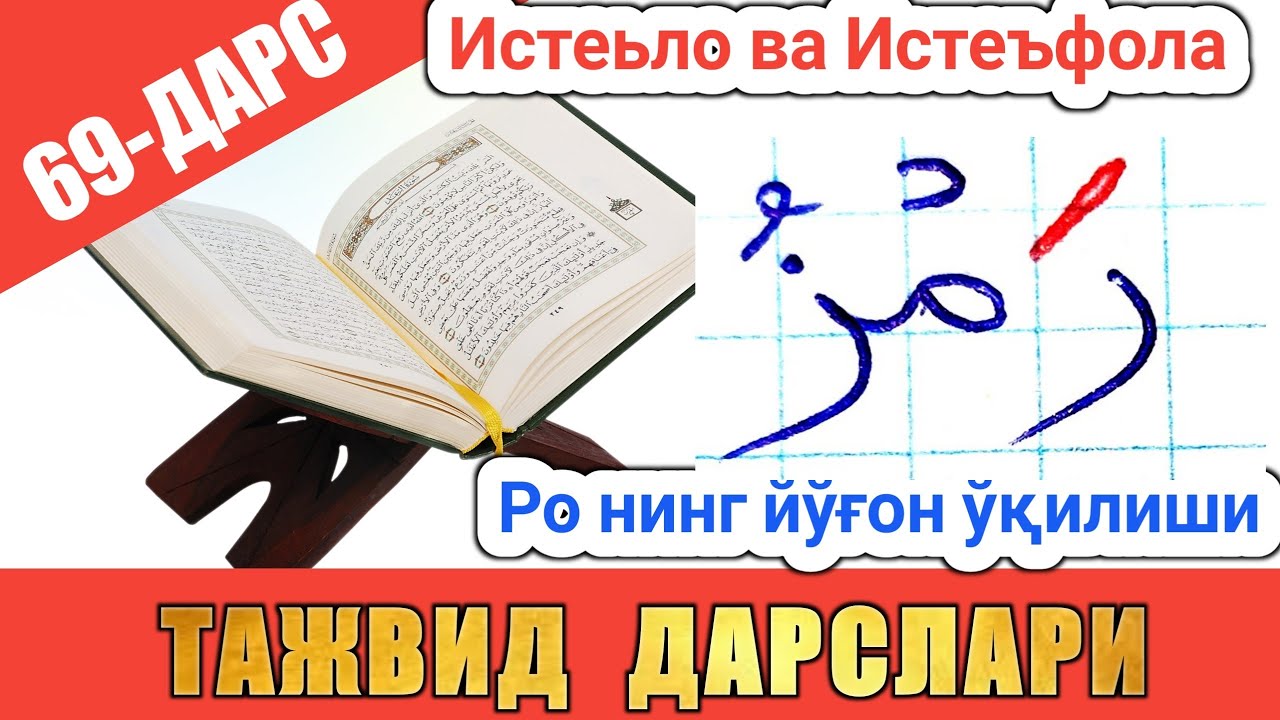 ТАЖВИД ДАРСЛАРИ 69-ДАРС Ро ҳарфининг қаттиқ ўқилиши араб тилини урганамиз араб тили #TAJVID #ТАЖВИД
