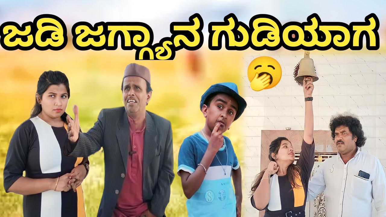 ಜಡಿ ಜಗ್ಗ್ಯಾನ ಗುಡಿಯಾಗ | Chidanand comedy | Uttar Karnataka comedy video