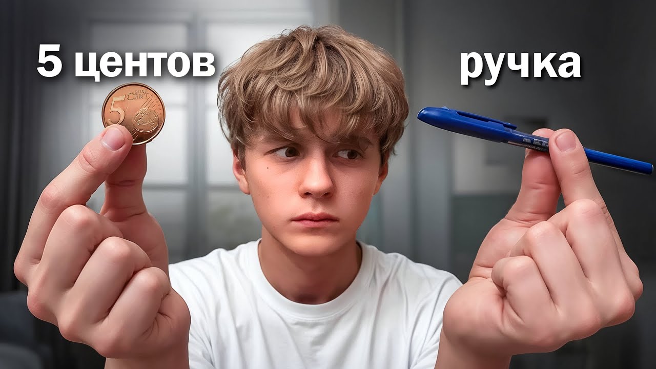 Обмен с 5 центов vs ручка | Я СТАЛ БОМЖОМ?