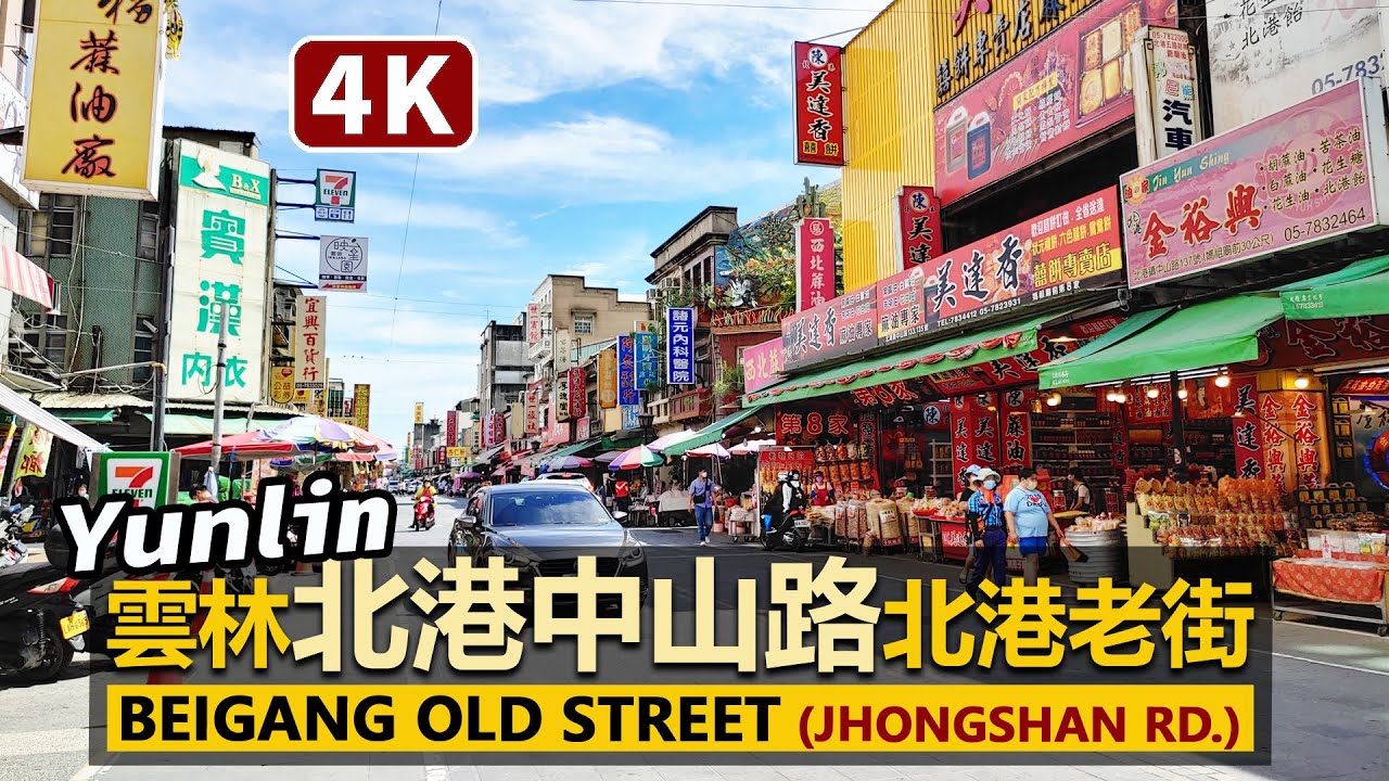 Yunlin／雲林北港中山路(北港老街) Beigang Old Street (Jhongshan Road)／北港朝天宮媽祖廟前土產繁華街／台灣 台湾 臺灣 대만 Taiwan