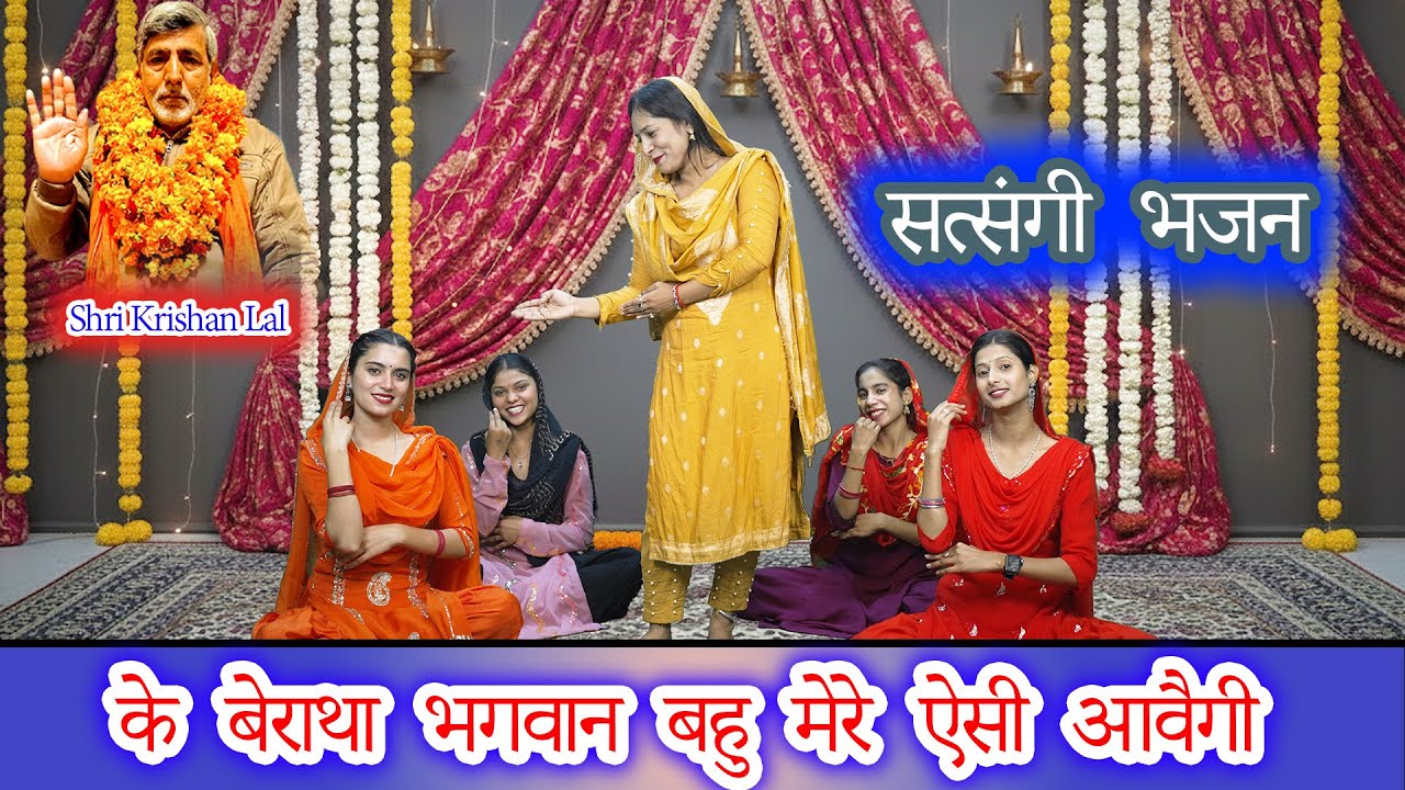 औ के बेरा था भगवान बहु मेरे ऐसी आवैगी | Shri Krishan Lal & Pooja Rajput | Sant Music |