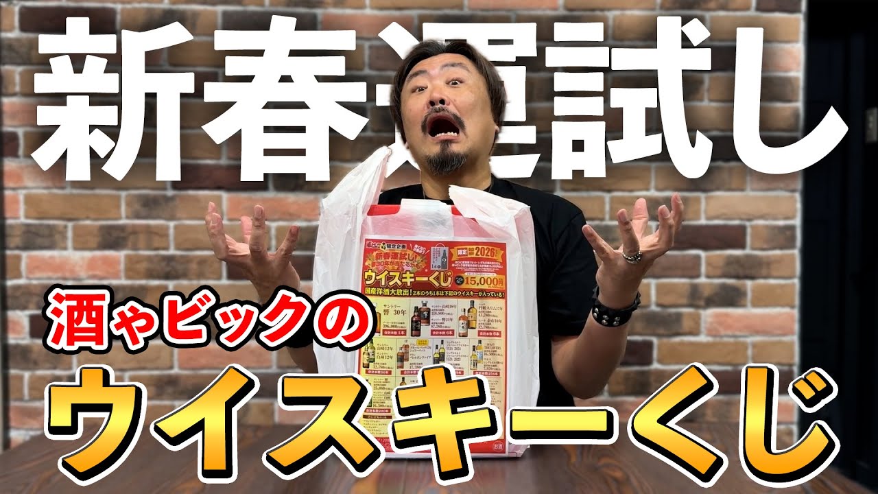 【ウイスキー福袋】痛風発作の激痛に耐えながら購入＆開封した"酒ゃビック"新春ウイスキーくじから出るか、響30年⁉︎痛みの果てに出るのは山崎？白州？それとも？ 