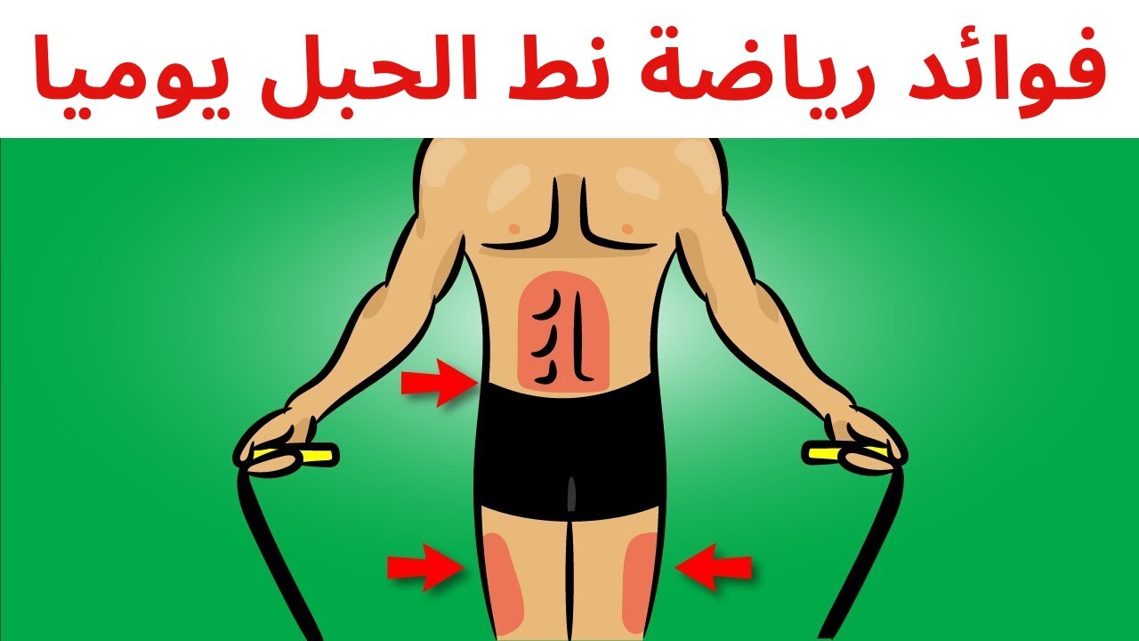 فوائد رياضة نط الحبل يوميا