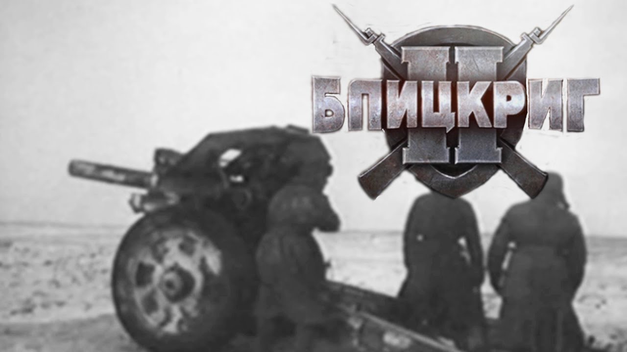ПОД ПОКРОВОМ НОЧНОЙ ТЕМНОТЫ, ОБОРОНА БАТАРЕИ (СССР) ► Blitzkrieg 2 (2005) #3