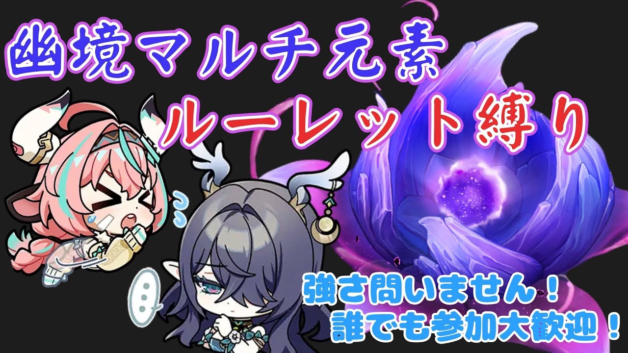 【原神雑談参加型ライブ初見さん大歓迎!】幽境マルチ参加型～元素・ルーレット縛り～