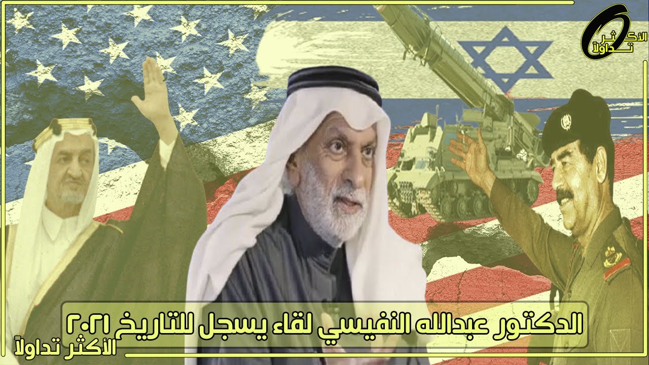 الدكتور عبدالله النفيسي ٢٠٢١ لقاء جديد يسجل في التاريخ 🔥 2021