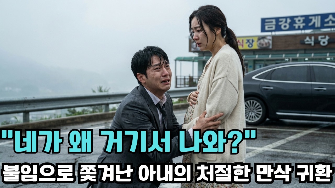 이혼 6개월 후, 우연히 들른 휴게소에서 마주친 전처가 임신? 주저앉은 재벌 남편