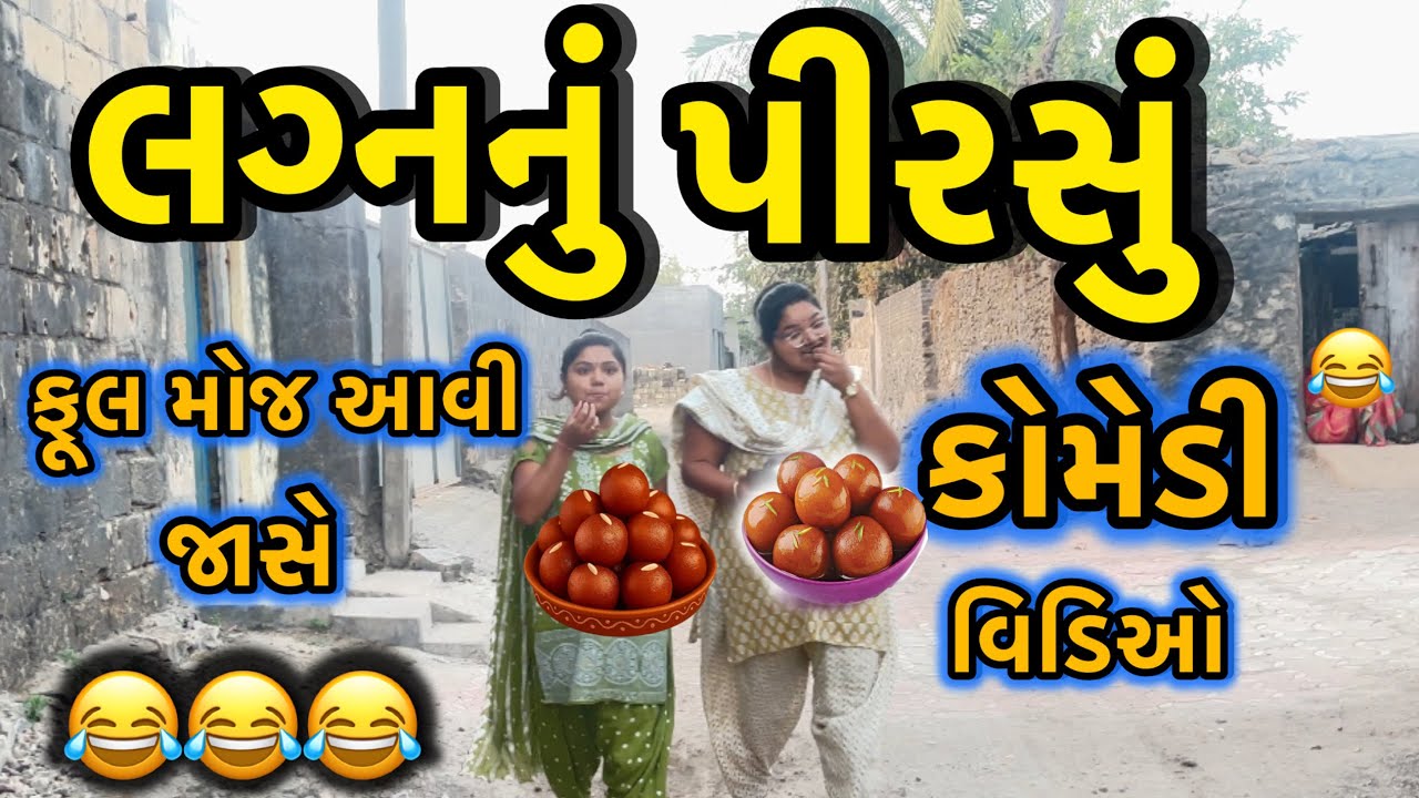 LAGANNU PIRSHU||ગુલાબજાંબુનુ પીરસુ||COMEDY  VIDEO||DESI VIDEO||