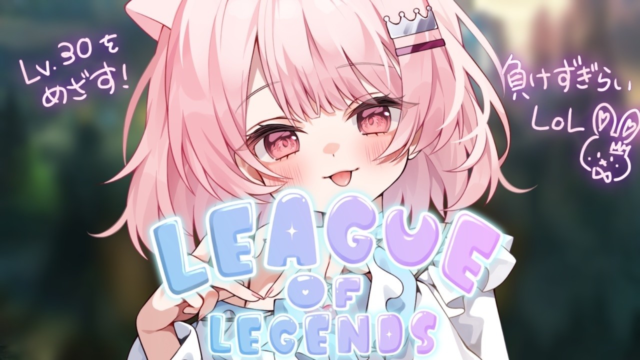 【League of Legends】 きょうもカセガク個人練習！ 【真白ぽん / Vtuber】