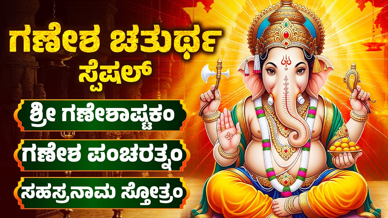 ಗಣೇಶ ಚತುರ್ಥ ಸ್ಪೆಷಲ್ | ಗಣಪತಿ ಹಾಡುಗಳು | Lord Ganesh Kannada Bhakthi Songs | ganesh Chaturthi Songs