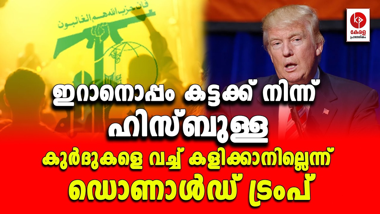 കുർദുകളെ വച്ച് കളിക്കാനില്ലെന്ന് ട്രംപ്.. | Kerala pradeshikam |