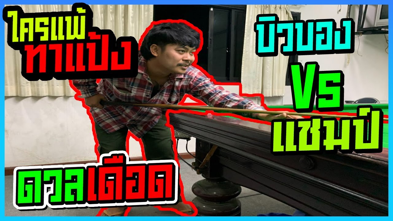 ศึกดวลเดือด | ใครแพ้ทาแป้ง !! บิวบอง ปะทะ แชมป์โชว์สกิล #บิวบอง #แชมป์โชว์สกิล