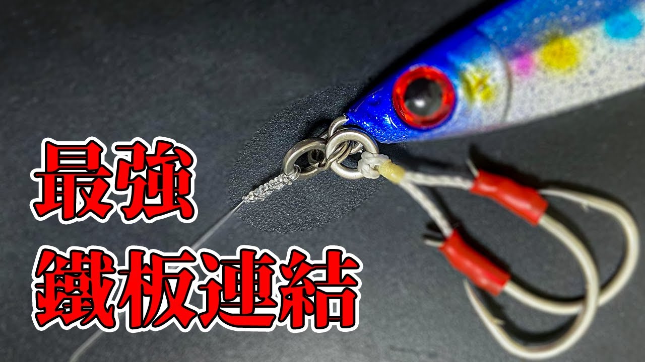 高強度【鐵板】綁法：超方便又實用的接法分享