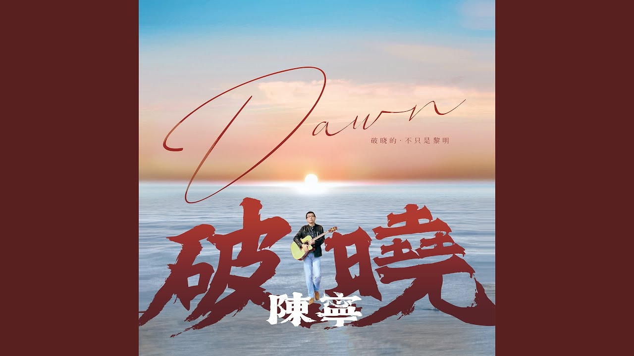 不让我的眼泪陪我过夜