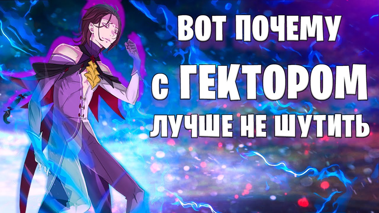 СИЛЬНЕЙШИЙ, ПРО КОТОРОГО ВСЕ ЗАБЫЛИ (БУКВАЛЬНО) | ГЕКТОР | УНЫНИЕ | СПОСОБНОСТИ | УМЕНИЯ | РЕ ЗЕРО