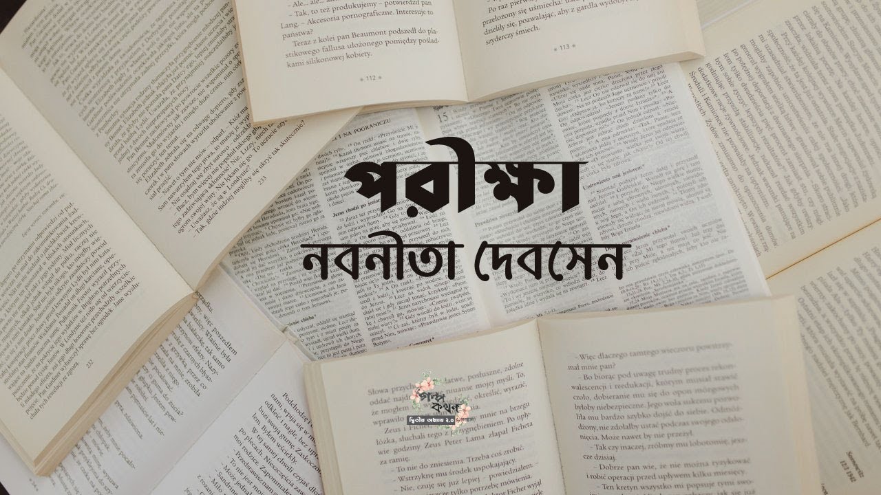 পরীক্ষা | নবনীতা দেবসেন | Nabaneeta Dev Sen | বাংলা অডিও গল্প | Bangla Audio Story