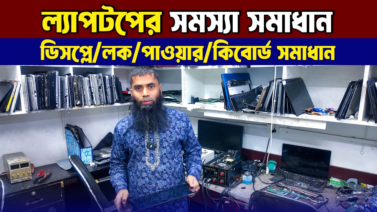 ল্যাপটপের সকল সমস্যা সমাধান💥 Laptop Servicing Center in BD😍 Laptop Repair