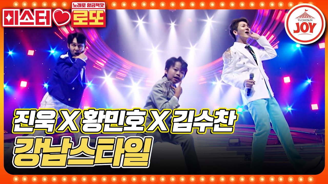 [#미스터로또] 세상 구수한 남자들의 도시 노래💦 김수찬X황민호X진욱의 '강남스타일'♬ (TV CHOSUN 230817 방송)