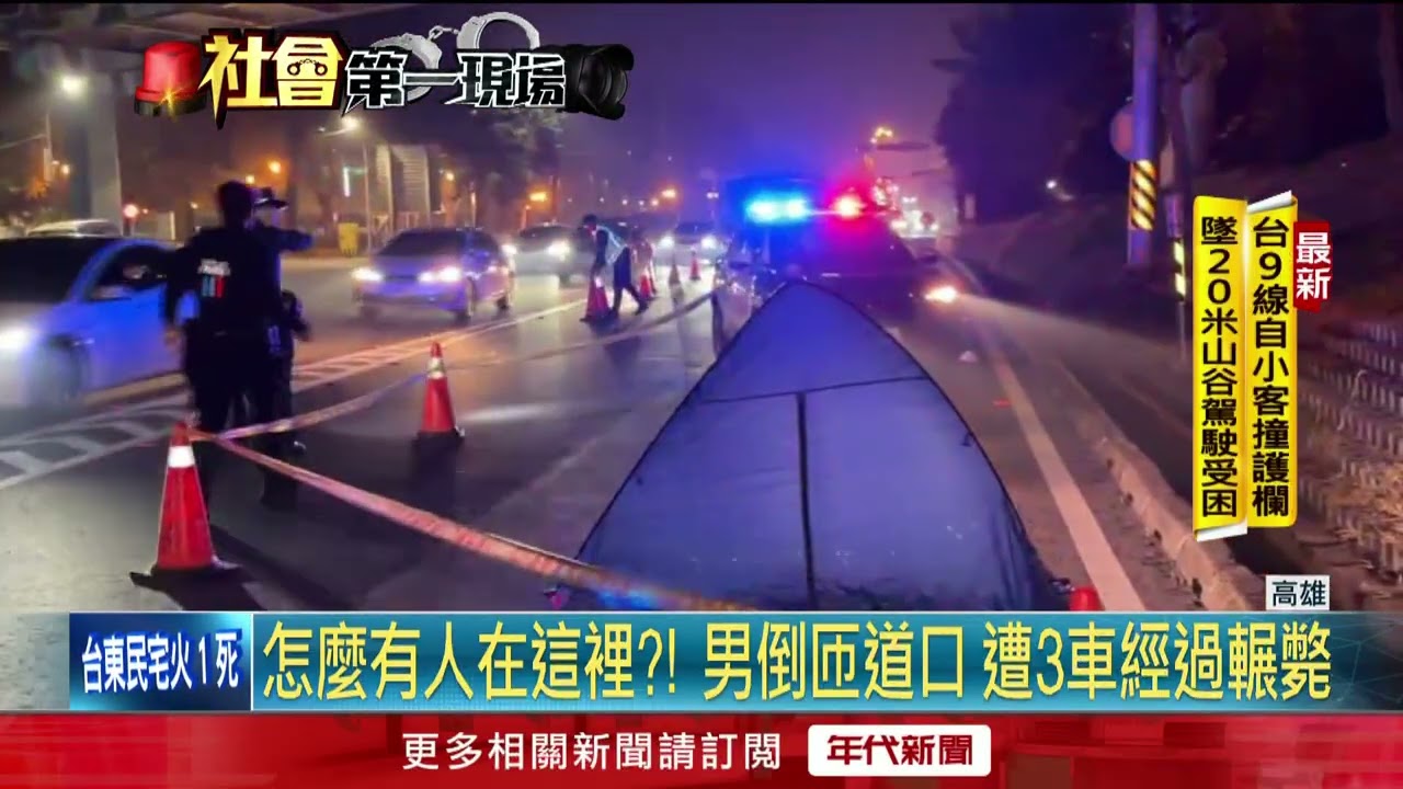 男突倒臥國道匝道口遭輾斃　3車駕駛衰遭法辦