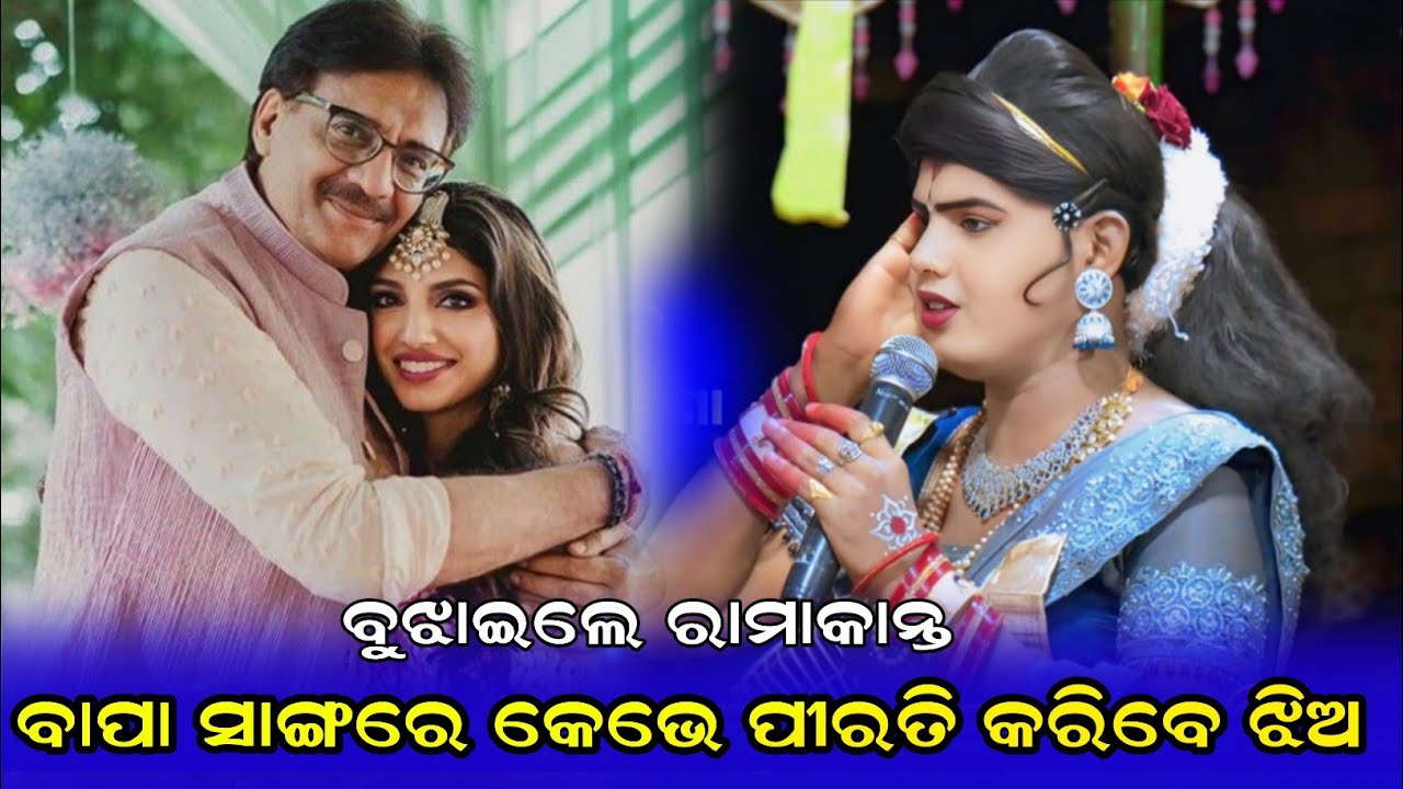 ବାପା ସାଙ୍ଗରେ କେଭେ ପୀରତି କରିବେ ଝିଅ||benjaren danda nritya new video||ramakanta radha new prashna utar