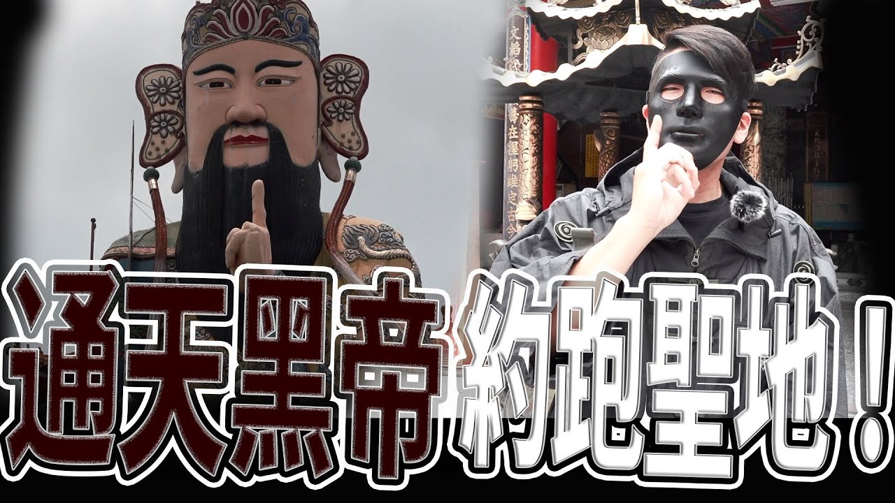 大廟竟成約跑聖地！｜全台最大玄天上帝廟｜廟內藏三寶享譽國際｜《鬼man＆阿道夫》feat.師妹｜廟宇 道教 奇廟搜羅 ｜#奇異信仰 #奇廟搜羅 #廟宇稽查員#夜跑#上帝爺公#約跑#玄天上帝