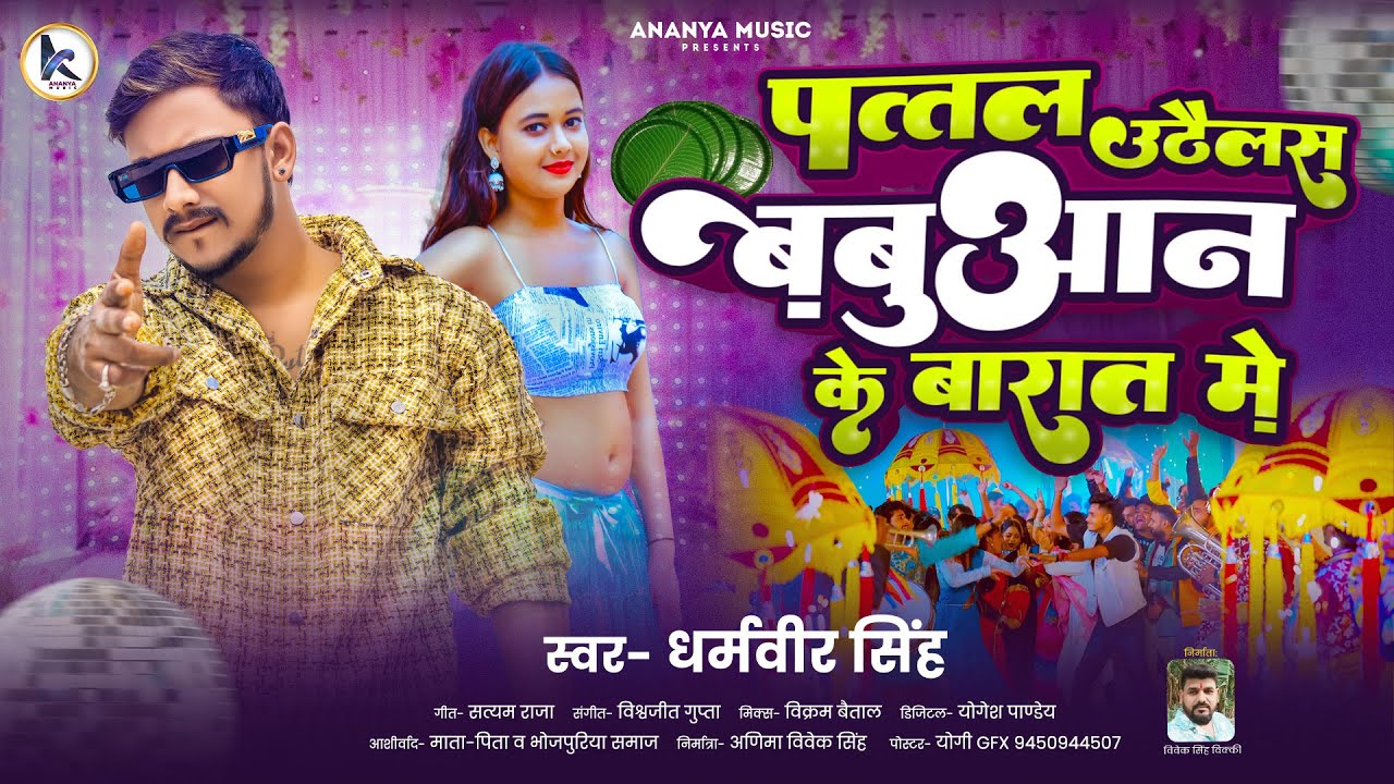 #Dharamveer Singh | पत्तल उठैलस बबुआन के बारात में | Babuan Ke Barat Me | New Bhojpuri Song 2025