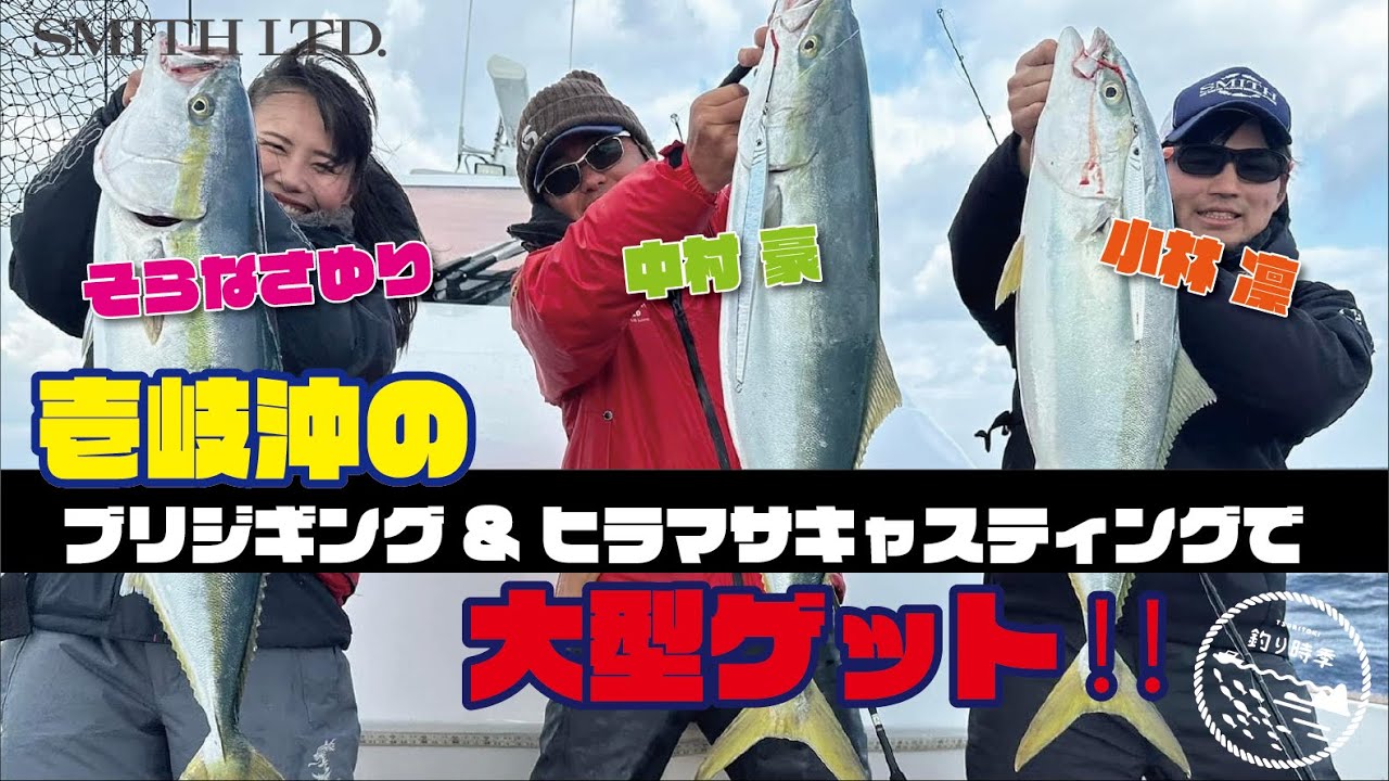 【釣り時季】壱岐沖のブリジギング&ヒラマサキャスティングで大型ゲット‼️