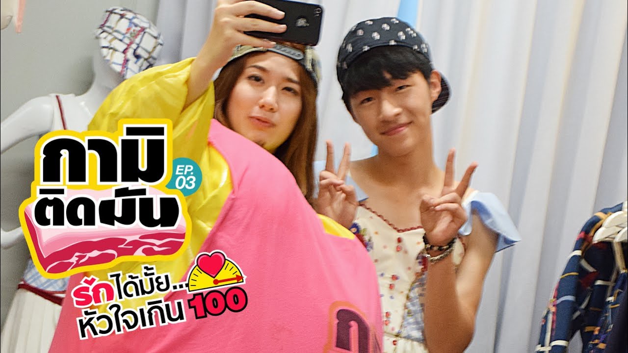[กามิติดมัน] EP.3.1 รักได้มั้ย...หัวใจเกิน100 ตอนที่ 1.2 {14 มี.ค.}