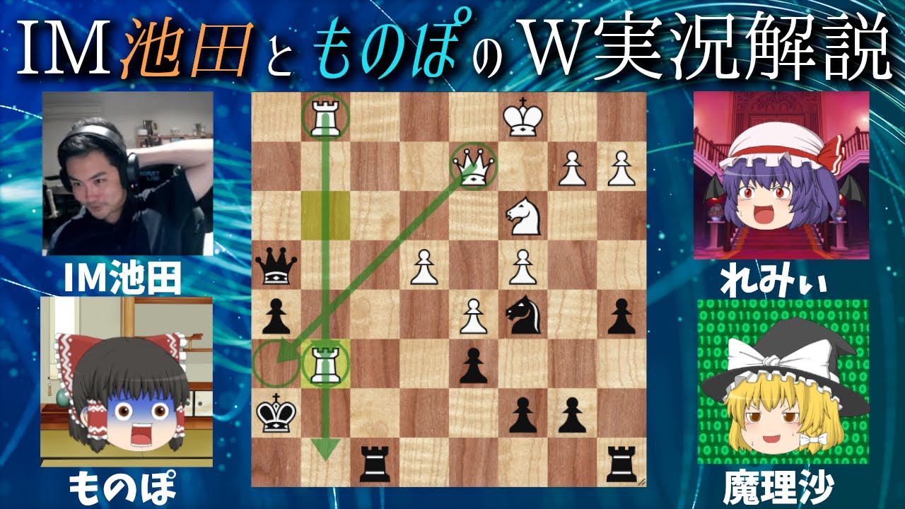 日本人最強！！公式配信でも人気なIM池田さんとのコラボ対局【チェス】