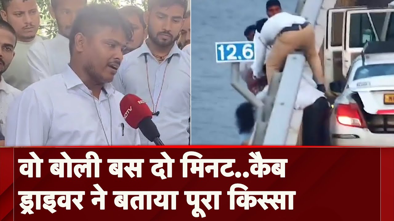 Mumbai: कैब ड्राइवर ने बताया Atal Setu पर कैसे बचाई खुदकुशी करने गई महिला की जान