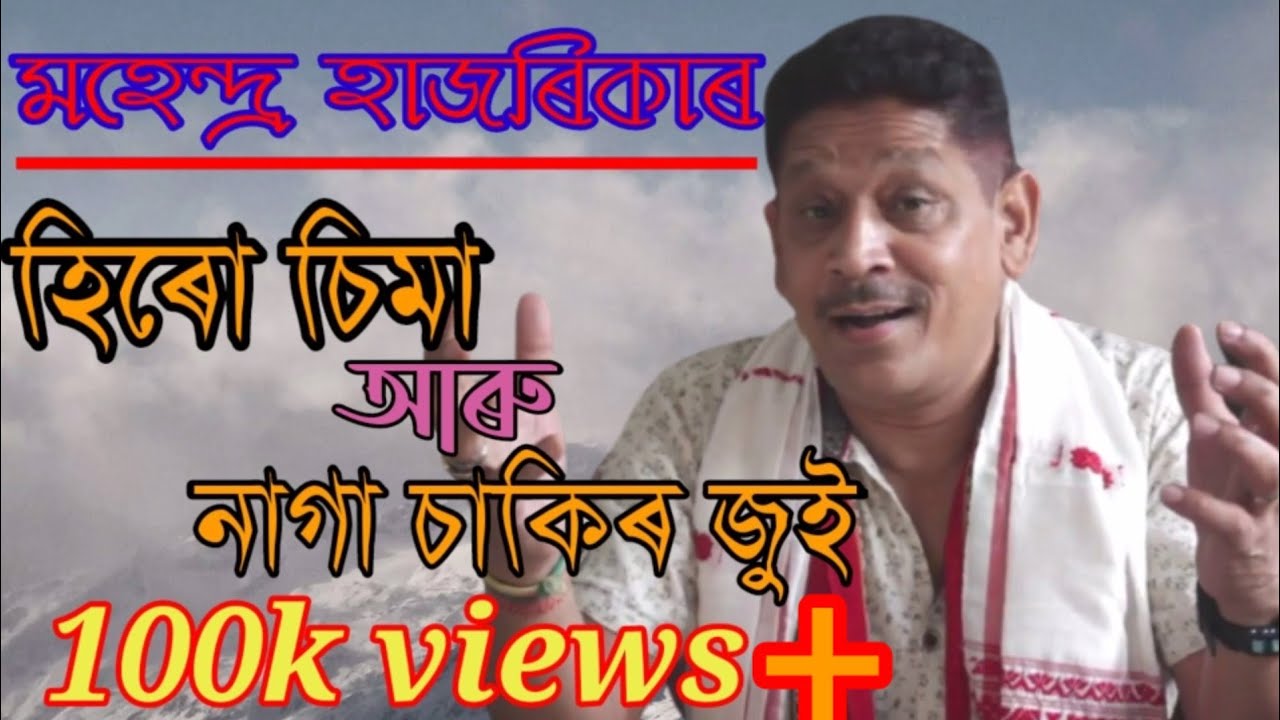 Hirusima aru Nagasakir jui by  Mahendra Hazarika // Assamese old song.