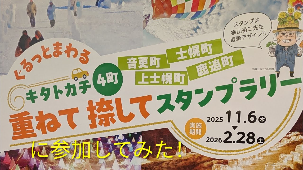 ぐるっとまわるキタトカチ４町重ねて捺してスタンプラリーに参加してみた！