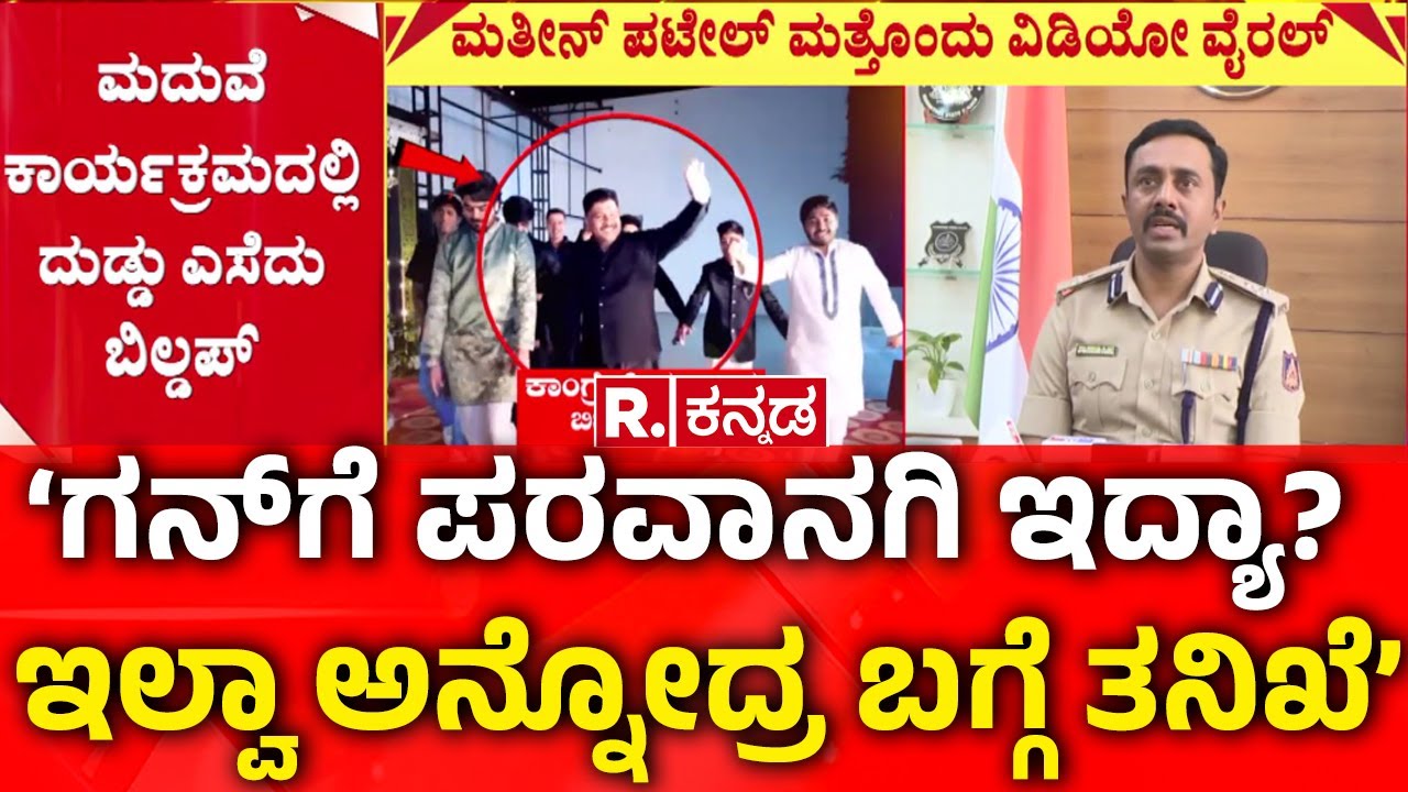 Mateen Patil Dances with a Gun| &lsquo;ಗನ್​ಗೆ ಪರವಾನಗಿ ಇದ್ಯಾ? ಇಲ್ವಾ ಅನ್ನೋದ್ರ ಬಗ್ಗೆ ತನಿಖೆ&rsquo; | Kalaburagi