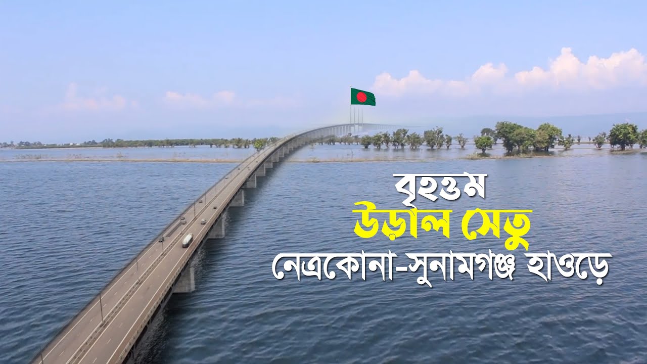 বাংলাদেশের বৃহত্তম উড়াল সড়ক হচ্ছে নেত্রকোনা-সুনামগঞ্জ হাওরে !! Flyover in Sunamganj, Netrokona