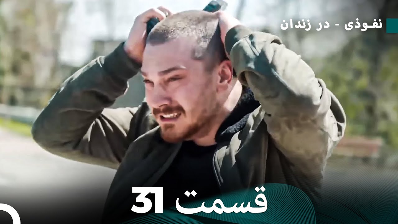 درون قسمت 31 نسخه کامل (Dooble Farsi)