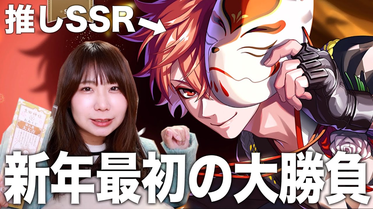 【ツイステガチャ】新年いきなり推しSSR実装VSおみくじ大大吉女オタク【新春の衣｜エース】