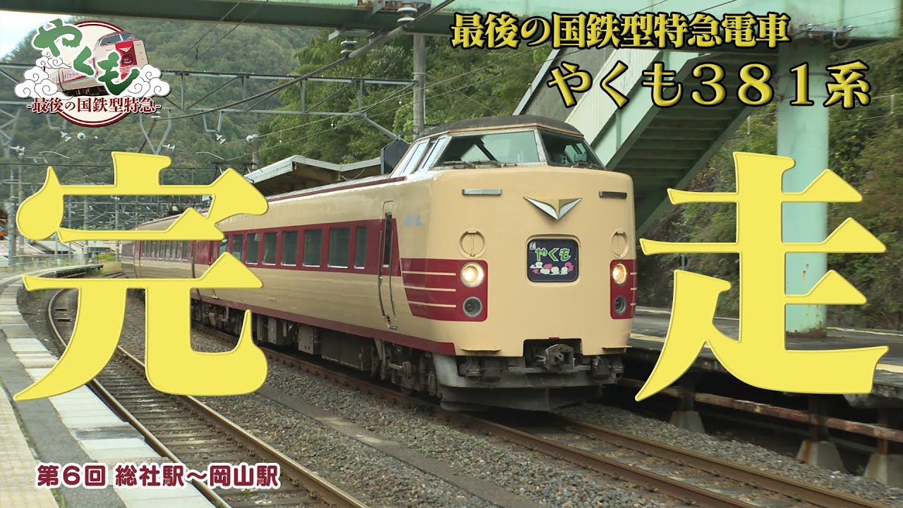 381系よさらば！最終回は特急やくもが総社駅～岡山駅をご案内【山陰ケーブルビジョン】