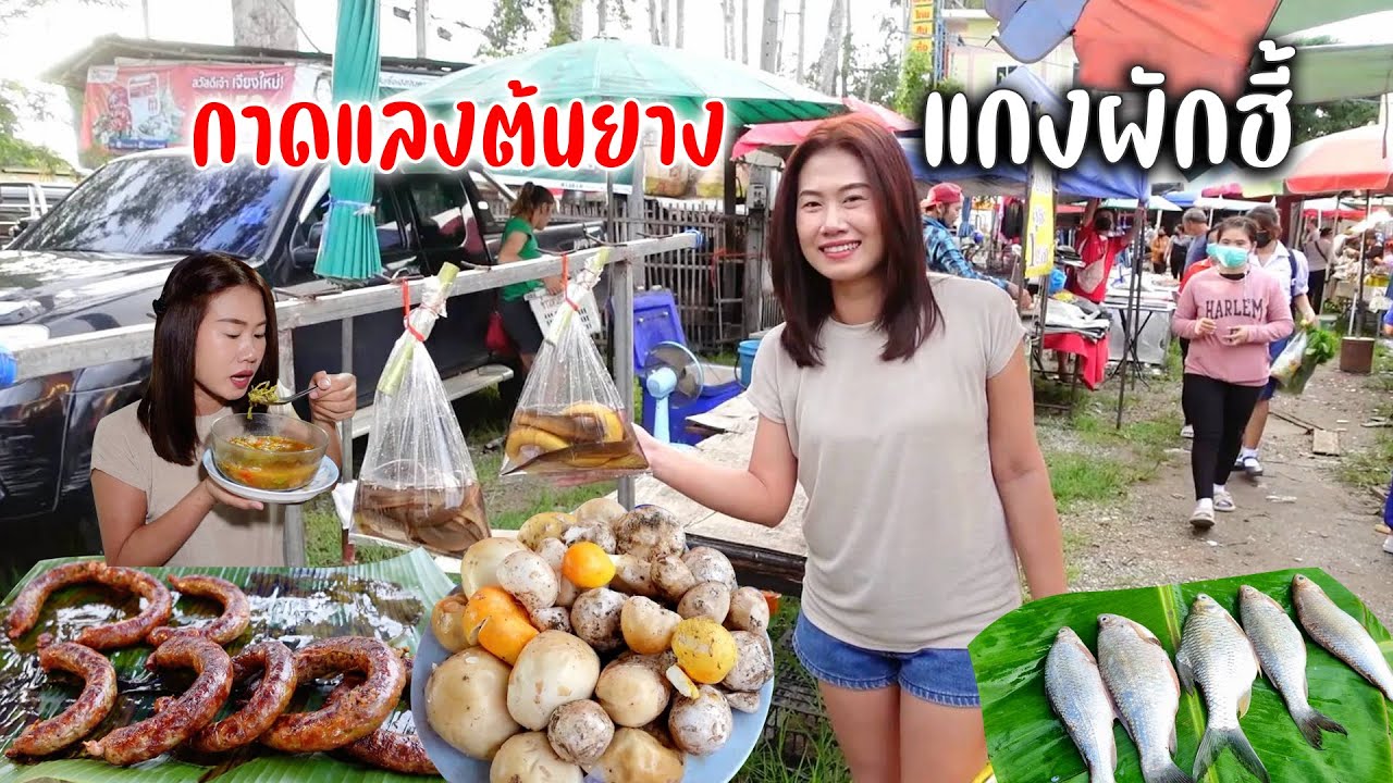 ตลาดเก้าแสนเส้นต้นยาง อ.สารภี ทุกวันพฤหัสเดินจับจ่ายใช้สอยของกินของคาวหวานได้ผักฮี้มาแกงเมนูยามแลง
