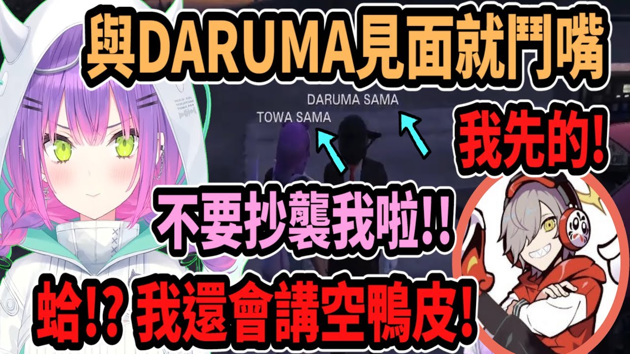 【VCR GTA】Towa與DARUMA見面就先鬥嘴! 不要抄襲Towa的個人特色!【hololive中文】【Vtuber精華】【Vspo】【常闇永遠】【DARUMA / 橘ひなの / 白波らむね】